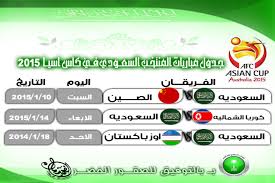 تشكيلة الهلال ضد الفيصلي اليوم 30/5/2021 في الدوري السعودي للمحترفين. Ù…ÙˆØ§Ø¹ÙŠØ¯ ÙˆØ¬Ø¯ÙˆÙ„ Ù…Ø¨Ø§Ø±ÙŠØ§Øª Ø§Ù„Ù…Ù†ØªØ®Ø¨ Ø§Ù„Ø³Ø¹ÙˆØ¯ÙŠ ÙÙŠ ÙƒØ£Ø³ Ø£Ø³ÙŠØ§ 2015