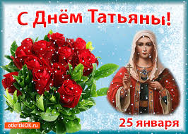 Чудесное поздравление переслать на вацап, вконтакте, одноклассники поздравление с днём ангела татьяны! 25 Yanvarya Tatyanin Den S Prazdnikom Plejkasty Beesona Ru