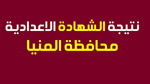 نتيجة الشهادة الابتدائية الصف السادس الابتدائي جميع المحافظات. Ù†ØªÙŠØ¬Ø© Ø§Ù„Ø´Ù‡Ø§Ø¯Ø© Ø§Ù„Ø§Ø¹Ø¯Ø§Ø¯ÙŠØ© 2021 Ù…Ø­Ø§ÙØ¸Ø© Ø§Ù„Ù…Ù†ÙŠØ§ Ù†ØªÙŠØ¬Ø© ØªØ§Ù„ØªØ© Ø§Ø¹Ø¯Ø§Ø¯ÙŠ Ø§Ù„Ù…Ù†ÙŠØ§ ÙÙƒØ±Ø© Ø¬ÙˆÙ„