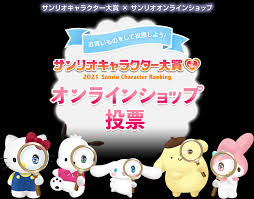 サンリオキャラクター大賞 35th 2021 sanrio character ranking 新しい世界の目撃者になれ キミの応援が未来を変える. ã‚µãƒ³ãƒªã‚ªã‚­ãƒ£ãƒ©ã‚¯ã‚¿ãƒ¼å¤§è³ž2021 ã‚ªãƒ³ãƒ©ã‚¤ãƒ³ã‚·ãƒ§ãƒƒãƒ—æŠ•ç¥¨ ã‚µãƒ³ãƒªã‚ªã‚ªãƒ³ãƒ©ã‚¤ãƒ³ã‚·ãƒ§ãƒƒãƒ— å…¬å¼é€šè²©ã‚µã‚¤ãƒˆ