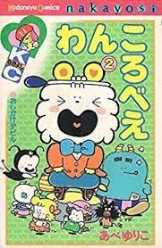 わんころべえ 2巻 感想 レビュー 読書メーター 少女まんが 読書 読書記録