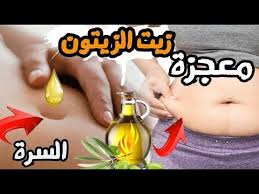 معجزة وضع زيت الزيتون في السرة قبل النوم علاج لكثير من الأمراض لن تصدق Youtube Math