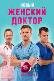 Програма телепередач трк україна на 06 травня 2021. Zhenskij Doktor 4 2019 Zhinochij Likar 4 Serial Informaciya O Filme Serialy Blizhnego Zarubezhya Kino Teatr Ru