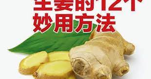 生姜的好处多多 但要怎么应用生姜的功效呢 ginger chinese