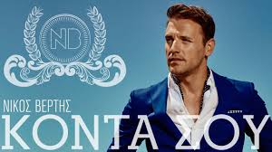 Συνδρομή σε αυτήν την τροφοδοσία rss. Nikos Berths Konta Soy Nikos Vertis Konta Sou Official Lyric Video Hq Greek Music Niko Lyrics
