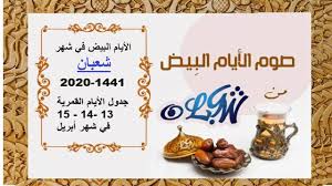 صيام الأيام البيض، هو واحد من النوافل المأخوذة عن النبي صلى الله عليه وسلم، حيث جاء عن عبد الله بن عمرو رضي الله عنه قال. Ø§Ù„Ø£ÙŠØ§Ù… Ø§Ù„Ø¨ÙŠØ¶ ÙÙŠ Ø´Ù‡Ø± Ø´Ø¹Ø¨Ø§Ù† Ø¬Ø¯ÙˆÙ„ Ø§Ù„Ø£ÙŠØ§Ù… Ø§Ù„Ù‚Ù…Ø±ÙŠØ© 13 14 15 ÙÙŠ Ø´Ù‡Ø± Ø£Ø¨Ø±ÙŠÙ„ 2020 Ø¯ÙƒØ±Ùˆ Ø¨ÙŠÙ‡Ø§ Ø§Ø®ÙˆØ§Ù†ÙƒÙ… Youtube