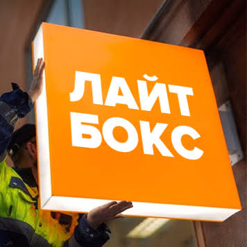 Лайтбокс вивіска: переваги та особливості вибору