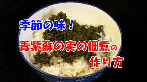 季節の味 青紫蘇の実の佃煮 Youtube
