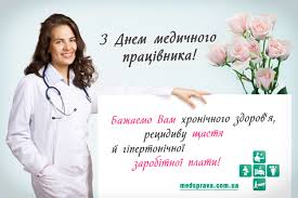 І в день, і в ніч, в мороз і в спеку медпрацівник з людьми. Den Medichnogo Pracivnika Privitannya