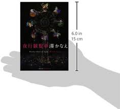 Amazon.com: Yako Kanransha in Japanese: 9784575515527: Minato Kanae: ספרים