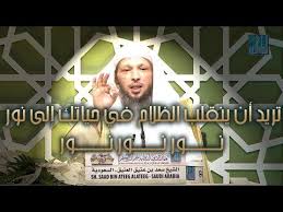 تريد أن ينقلب الظلام في حياتك إلى نور نــــــــور نـــــــور نــــــــور youtube youtube music enjoyment