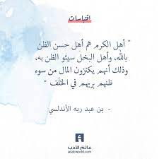 أهل الكرم هم أهل حسن الظن بالله وأهل البخل سيئو الظن به وذلك أنهم يكنزون المال من سوء ظنهم بربهم في الخ ل ف ابنعبدربهالأندلسي اق ali quotes quotes words