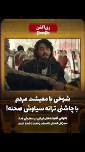 تلویزیون برای تلطیف یک سکانس تلخ سراغ سیاوش صحنه رفت