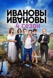 ивановы ивановы 4 сезон 5 серия смотреть онлайн ютуб Ivanovy Ivanovy 4 Smotret Onlajn 1 21 Vse Serii Podryad