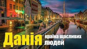 Danmark) is the smallest of the nordic countries in terms of landmass. Daniya Krayina Shaslivih Lyudej Youtube