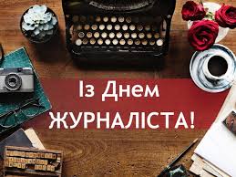 Именно в этот день, 6 июня 1992 года, союз журналистов украины был принят в международную федерацию журналистов, которая является. Den Zhurnalista Pozdravleniya Otkrytki Stihi Pozdravleniya S Dnem Zhurnalista V Proze I Video Apostrof
