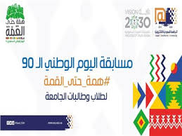 الجامعة الإلكترونية تطلق مسابقة اليوم الوطني الـ 90 للسعودية بوابة أخبار اليوم الإلكترونية