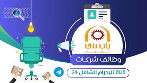 شركة باب رزق جميل تعلن عن توفر 216 وظيفة لحملة الكفاءة والثانوية العامة بعدة مدن بالمملكة الشامل ٢٤