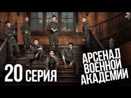 «арсенал военной академии» (烈火军校) — китайский сериал, который покажет необычную историю девушки по имени се сян. S2 Arsenal Military Academy Arsenal Voennoj Akademii 43 48 Rus Sab Biqle Video