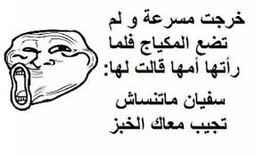 نتيجة بحث الصور عن نكت جزائرية مضحكة amazing art jokes arabic jokes