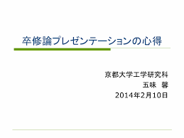 メッセージとストーリーのない発表はカスだ 卒業論文 修士論文 プレゼンテーションの心得 五味研究室 仮 卒業論文 プレゼンテーション 発表