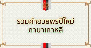 คำอวยพรปีใหม่ ภาษาอังกฤษ สวัสดีปีใหม่ 2564 ส่งคำอวยพรปีใหม่. à¸£à¸§à¸¡à¸„à¸³à¸­à¸§à¸¢à¸žà¸£à¸› à¹ƒà¸«à¸¡ à¸ à¸²à¸©à¸²à¹€à¸à¸²à¸«à¸¥ Japaikorea à¸ˆà¸°à¹„à¸›à¹€à¸à¸²à¸«à¸¥
