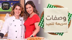 ‫وصفات سريعة للعيد مع الشيف من ندى الحسن - بهار ونار - فيديو Dailymotion‬‎