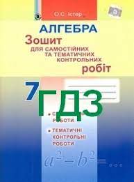 7 клас істер та ін. Gdz Otvety Reshebnik Zoshit Kontrolnih 7 Klas Algebra Ister Vidpovidi Onlajn