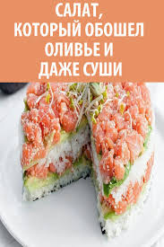 что можно сделать из палочек для суши своими руками Salat Kotoryj Oboshel Olive I Dazhe Sushi Sushi Cake Food Sweet Sushi