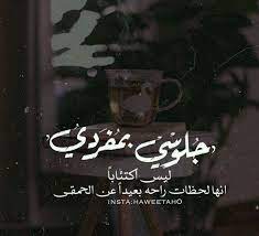 جلوسي بمفردي ليس اكتئابا انها لحظات راحة بعيدا عن الحمقي words quotes lines quotes love quotes