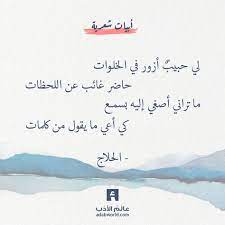 شعر الحلاج لي حبيب أزور في الخلوات عالم الأدب words quotes beautiful arabic words quotes