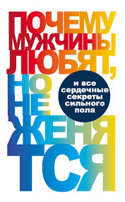стив харви вы ничего не знаете о мужчинах аудиокнига слушать Pochemu Muzhchiny Lyubyat No Ne Zhenyatsya Chitat Onlajn Polnostyu Litres