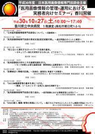 平成30年10月27日（土）「医用画像情報の管理・運用における実務者向けセミナー」香川開催のご案内 - 公益社団法人 広島県診療放射線技師会