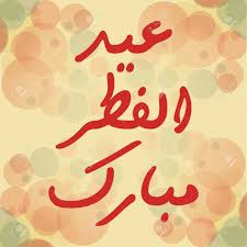 Check spelling or type a new query. Calligraphie Arabe Islamique D Urdu Texte Aid Moubarak Fitar Pour Les Celebrations Du Festival De La Communaute Musulmane Clip Art Libres De Droits Vecteurs Et Illustration Image 41078888