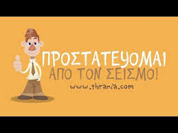 Αφού μιλήσαμε για τον σεισμό , παίξαμε τα παιχνίδια στο cd του ο.α.σ.π. Prostateyomai Apo Ton Seismo Youtube