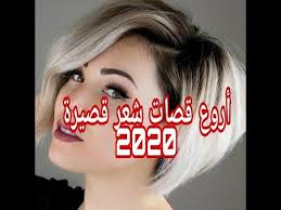 موضة 2021 فى موضة قصات الشعر القصير للبنات يغلب عليها قصات الشعر الكاريه الفرنسي الكلاسيكية وقصة الشعر القصير الجرسون الكلاسيكية والمبتكر منها ،ولذلك يقدم لك موقع محتوى مجموعة من أحدث واجدد قصات الشعر القصير 2021. Ø£Ø­Ø¯Ø« Ù‚ØµØ§Øª Ø´Ø¹Ø± Ù‚ØµÙŠØ±Ø© Ù„Ø¹Ø§Ù… 2020 Ø£Ø±ÙˆØ¹ Ùˆ Ø£Ø­Ø¯Ø« Ù‚ØµØ§Øª Ø´Ø¹Ø± Ù‚ØµÙŠØ±Ø© Ù„Ø¹Ø§Ù… 2020 Youtube Incoming Call Screenshot