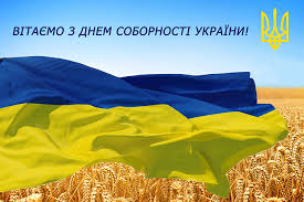 Щороку 22 січня українці відзначають день соборності україни. Privitannya Z Dnem Sobornosti Ukrayini