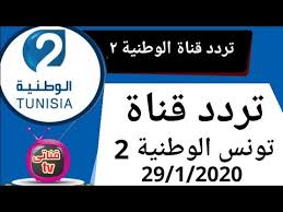 Check spelling or type a new query. ØªØ±Ø¯Ø¯ Ù‚Ù†Ø§Ø© ØªÙˆÙ†Ø³ Ø§Ù„ÙˆØ·Ù†ÙŠØ© 2 Ø¹Ù„Ù‰ Ø§Ù„Ù†Ø§ÙŠÙ„ Ø³Ø§Øª 2020 Youtube