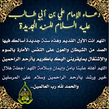 تناقلت مواقع بما يخص خطبتي يوم عاشوراء لخطبة الحسين عليه افضل الصلاة والسلام, وهذا اليوم هو يوم يعتبر تاريخي لدى الشيعة في إيران والعراق وحالياً في اليمن وبعض المناطق الشيعية في العالم. Ø¯Ø¹Ø§Ø¡ Ø§Ù„Ø¥Ù…Ø§Ù… Ø¹Ù„ÙŠ Ø¨Ù† Ø£Ø¨ÙŠ Ø·Ø§Ù„Ø¨ Ø¹Ù„ÙŠÙ‡ Ø§Ù„Ø³Ù„Ø§Ù… Ù„Ù„Ø³Ù†Ù‡ Ø§Ù„Ø¬Ø¯ÙŠØ¯Ø© Ù…Ø¯ÙˆÙ†Ø© Ù…ÙƒØªØ¨Ø© Ø§Ù„ØªØµØ§Ù…ÙŠÙ… Ø§Ù„Ø¯Ø¹ÙˆÙŠØ© Ø§Ù„Ø¥Ø³Ù„Ø§Ù…ÙŠØ©