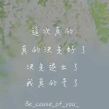 語錄這次真的真的決定好了決定退出了我真的走了常說得多我走了這次我認真的 My Life Quotes Never Give Up Love Quotes