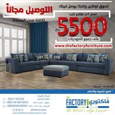 Thefactoryذي فاكتوري Sur Twitter موديل جيني للمساحات الواسعة نقدمه لعملاءنا الاعزاء بهذا التصميم الراقي فقط من ذي فاكتوري نسعد دائما بإسعادكم وراحتكم طقم اثاث كنب امريكي الرياض اطقم كنب مفروشات تخفيضات
