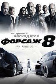 The fate of the furious (aka fast & furious 8) is the eighth installment in the fast and the furious film franchise. Fast And Furious 8 Russian Poster Teaser Trailer
