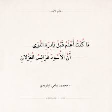 شعر البارودي ما كنت أعلم قبل بادرة النوى عالم الأدب in 2021 arabic love quotes love words words