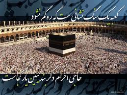 حاجی ما حج رفتن شکرشکر هیلوش بسن شی تنگ شکر