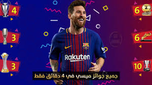 Maybe you would like to learn more about one of these? Ø¬Ù…ÙŠØ¹ Ø¬ÙˆØ§Ø¦Ø² Ù„ÙŠÙˆÙ†ÙŠÙ„ Ù…ÙŠØ³ÙŠ Ø·ÙˆØ§Ù„ Ù…Ø³ÙŠØ±ØªÙ‡ Ø§Ù„ÙƒØ±ÙˆÙŠØ© ÙÙŠ 4 Ø¯Ù‚Ø§Ø¦Ù‚ ÙÙ‚Ø· Youtube