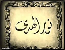 نور الهدى فيس بوك art arabic calligraphy calligraphy