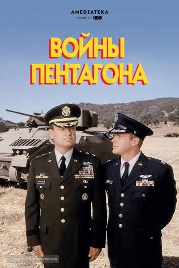 The Pentagon Wars (1998) Russian movie poster