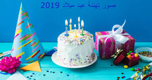 I missed your birthday, but i think that gives you permission to. ØµÙˆØ± Ø¹ÙŠØ¯ Ù…ÙŠÙ„Ø§Ø¯ Ø³Ø¹ÙŠØ¯ 2019 Ø¬Ù†ÙˆØ¨ÙŠØ©