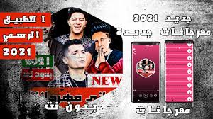 مهرجانات 2020 mp3 تنزيل كوكتيل مهرجانات 2020 تحميل كوكتيل مهرجانات 2020 كوكتيل مهرجانات 2020 حسن شاكوش كوكتيل مهرجانات 2019 مهرجانات مولعة التكاتك اجمل اغاني شعبي. Download Ø¬Ù…ÙŠØ¹ Ù…Ù‡Ø±Ø¬Ø§Ù†Ø§Øª 2020 Ø¨Ø¯ÙˆÙ† Ù†Øª Ù…Ù‡Ø±Ø¬Ø§Ù†Ø§Øª Ø¬Ø¯ÙŠØ¯Ø© Free For Android Ø¬Ù…ÙŠØ¹ Ù…Ù‡Ø±Ø¬Ø§Ù†Ø§Øª 2020 Ø¨Ø¯ÙˆÙ† Ù†Øª Ù…Ù‡Ø±Ø¬Ø§Ù†Ø§Øª Ø¬Ø¯ÙŠØ¯Ø© Apk Download Steprimo Com