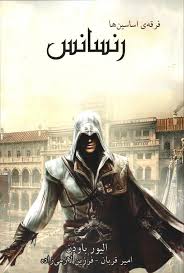 معرفی کامل کتاب «فرقه‌ی اساسین‌ها – رنسانس» (جلد اول)